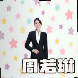 周若琳