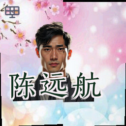 陈远航